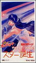 「ＨＥＡＲＴ　ＯＮ　ＦＩＲＥ！　明星誕生」劇場版